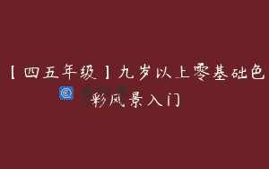 【四五年级】九岁以上零基础色彩风景入门