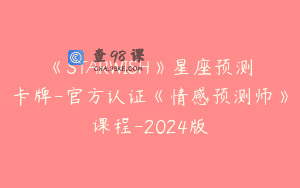 《STARWISH》星座预测卡牌-官方认证《情感预测师》课程-2024版