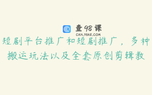 短剧平台推广和短剧推广，多种搬运玩法以及全套原创剪辑教