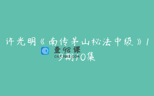 许光明《南传茅山秘法中级》19期10集