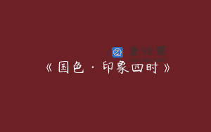 《国色·印象四时》