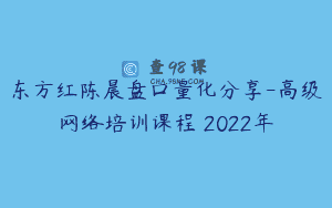 东方红陈晨盘口量化分享-高级网络培训课程 2022年