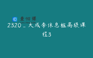 2320_大成拳休息桩高级课程3