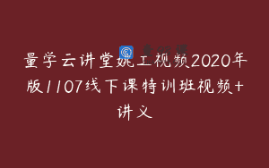 量学云讲堂姚工视频2020年版1107线下课特训班视频+讲义