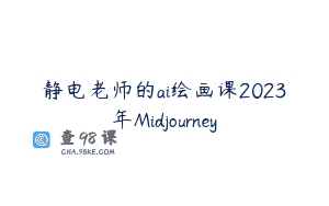 静电老师的ai绘画课2023年Midjourney