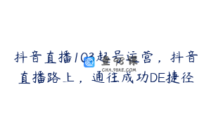 抖音直播103起号运营，抖音直播路上，通往成功DE捷径
