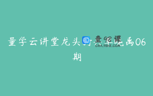 量学云讲堂龙头骑兵单晓禹06期