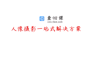 人像摄影一站式解决方案