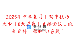 2025年中考复习【初中技巧大全】8天逆袭【直播回放_纸质资料_康胖1v1答疑】