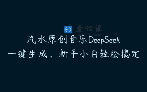 汽水原创音乐DeepSeek一键生成，新手小白轻松搞定