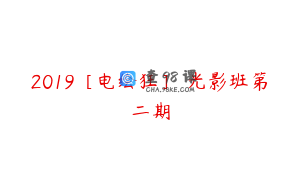 2019［电绘狂］ 光影班第二期