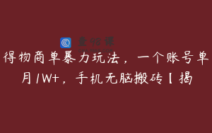 得物商单暴力玩法，一个账号单月1W+，手机无脑搬砖【揭