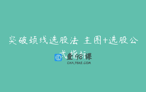 突破颈线选股法 主图+选股公式指标
