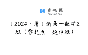 【2024·暑】新高一数学2班（零起点_延伸班）