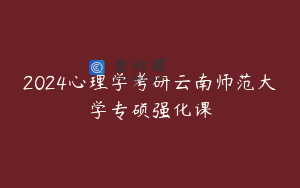 2024心理学考研云南师范大学专硕强化课