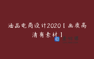 涵品电商设计2020【画质高清有素材】