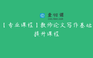 【专业课程】教师论文写作基础提升课程