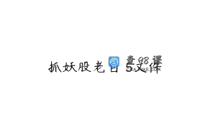 抓妖股老白 5文件