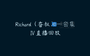 Richard（睿叔）—密集Ⅳ直播回放