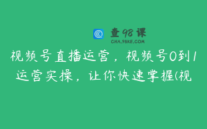 视频号直播运营，视频号0到1运营实操，让你快速掌握(视