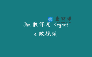 Jim 教你用 Keynote 做视频