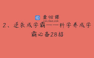 2、逆袭成学霸——科学养成学霸必备28招