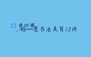 _程一墨书法美育12讲