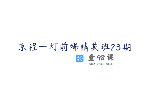 京程一灯前端精英班23期