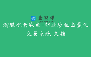 淘股吧南瓜鱼-职业级狙击量化交易系统 文档