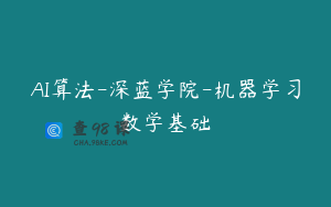 AI算法-深蓝学院-机器学习数学基础