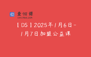【DS】2025年1月6日-1月7日加盟公益课