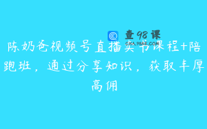 陈奶爸视频号直播卖书课程+陪跑班，通过分享知识，获取丰厚高佣
