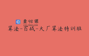 算法-百战-大厂算法特训班