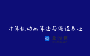 计算机动画算法与编程基础