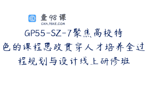 GP55-SZ-7聚焦高校特色的课程思政贯穿人才培养全过程规划与设计线上研修班