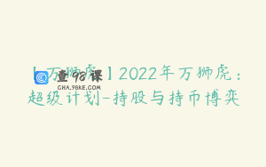 【万狮虎】2022年万狮虎：超级计划-持股与持币博弈