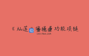 《灿莲》编绳多功能项链