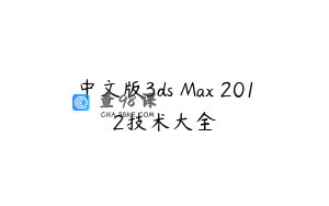 中文版3ds Max 2012技术大全