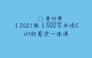 【2021版】500万业绩EVA的剪烫一体课
