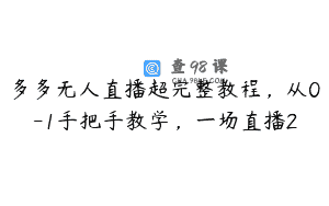 多多无人直播超完整教程，从0-1手把手教学，一场直播2