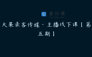 大果录客传媒·主播线下课【第五期】