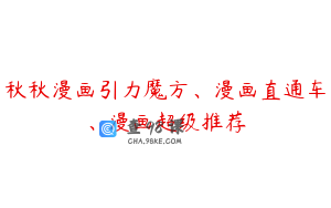 秋秋漫画引力魔方、漫画直通车、漫画超级推荐