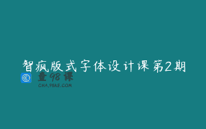 智疯版式字体设计课第2期