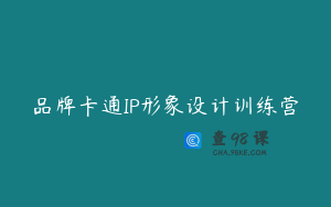 品牌卡通IP形象设计训练营