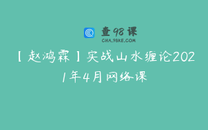 【赵鸿霖】实战山水缠论2021年4月网络课