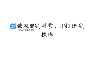 创始人IP实训营，IP打造实操课