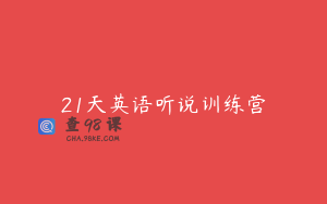 21天英语听说训练营