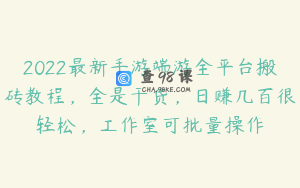 2022最新手游端游全平台搬砖教程，全是干货，日赚几百很轻松，工作室可批量操作