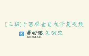[三招]子宫脱垂自我修复视频课件永久回放