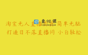 淘宝无人直播卖货 简单无脑 打造日不落直播间 小白轻松